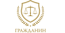 Логотип Юридический центр «Гражданин»