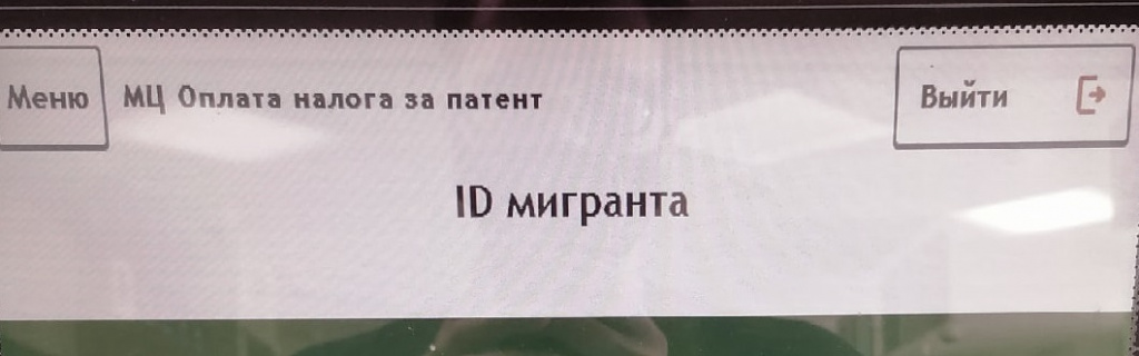 id карта для мигрантов в России 2021