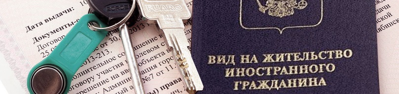 Переселенцы вид на жительство