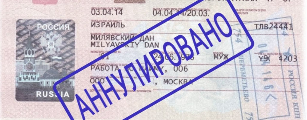 аннулирование российских виз