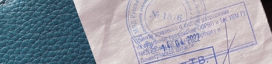 Сколько ждать РВП после подачи