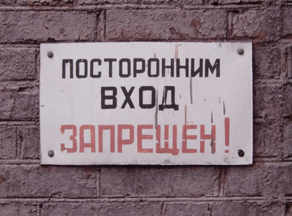 надпись посторонним вход запрещен
