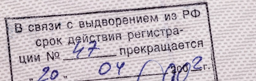 Административное выдворение иностранного гражданина за пределы РФ в 2023 году